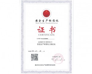 **生产标准化证书