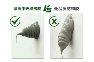 绿盾中天门窗安装交付系统之阳光房专用工程硅酮耐候胶正式发布！