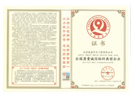 质量诚信标杆典型企业